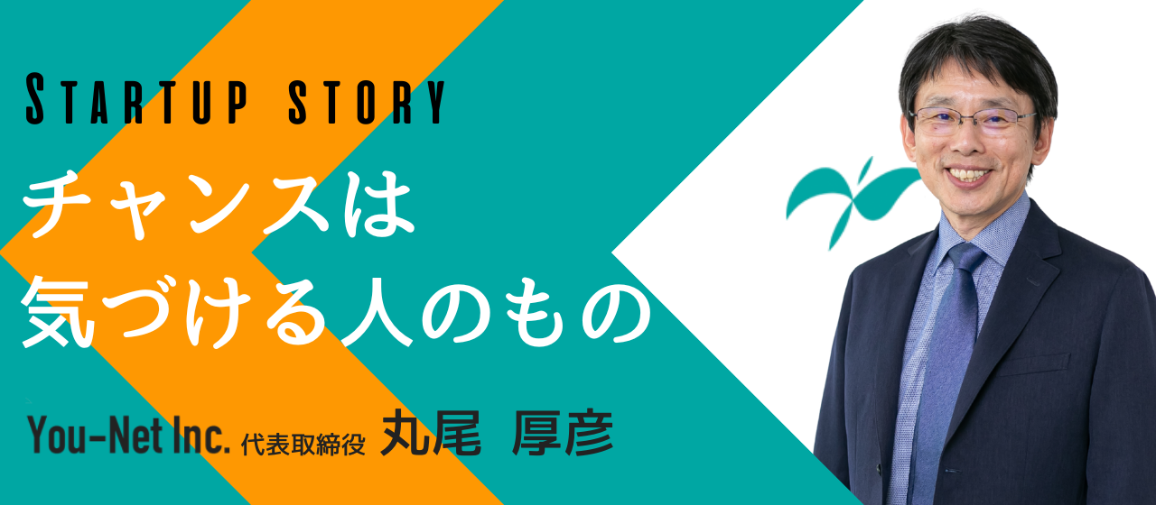 【創業ストーリー】「チャンスは気づける人のもの」──代表・丸尾のキャリアの原点とは？