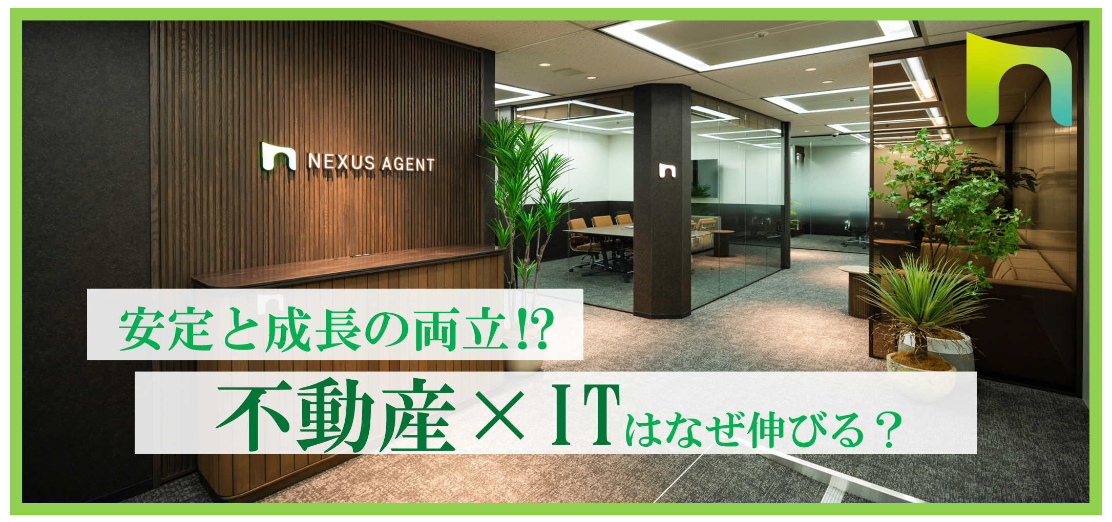 「“安定”と“成長”の領域Prop Tech -不動産ベンチャーの事業開拓-」