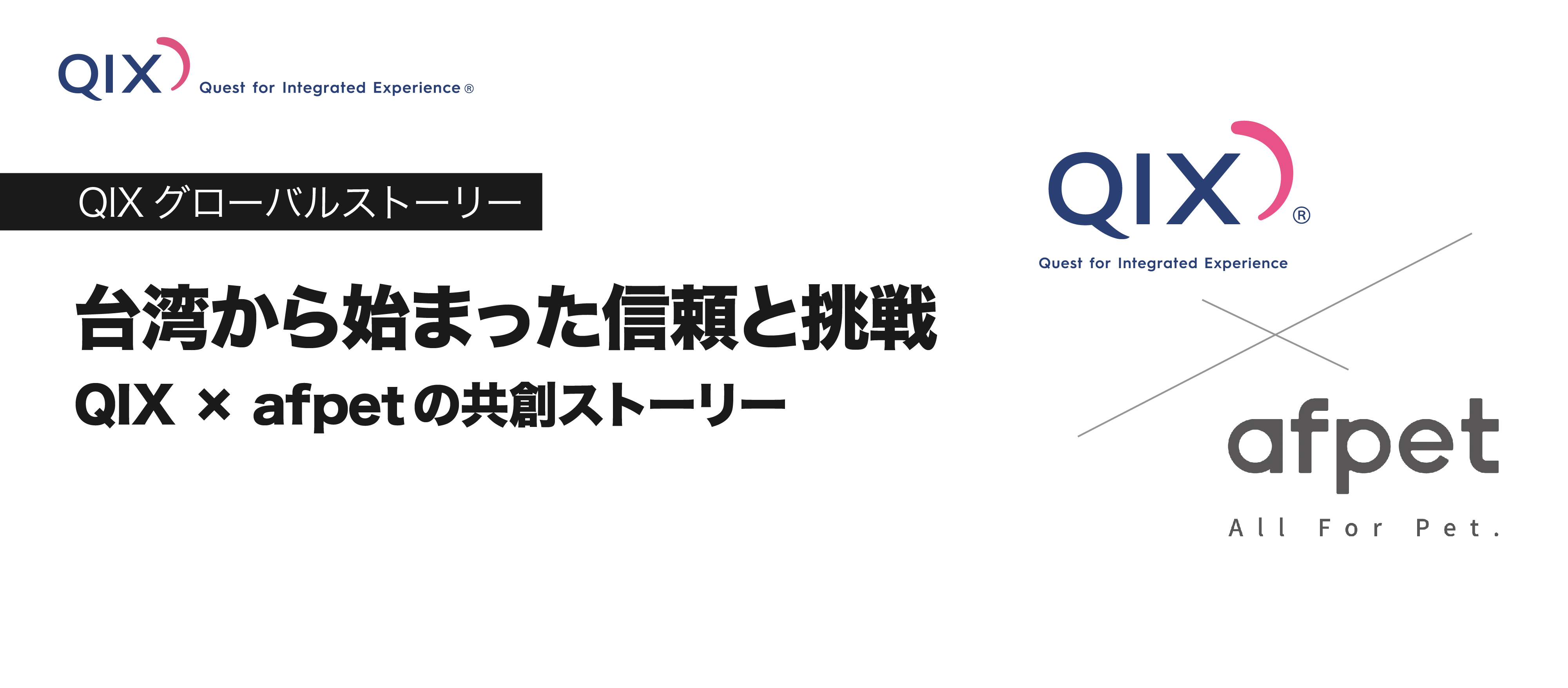 台湾から始まった信頼と挑戦──QIX × afpetの共創ストーリー