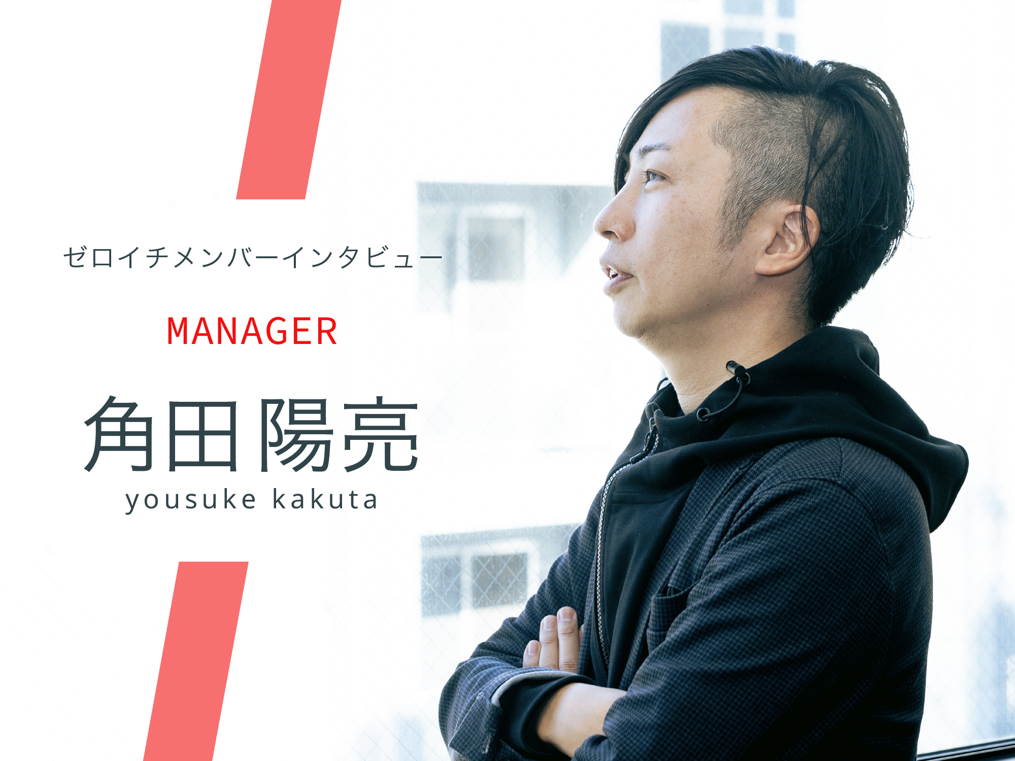 『自分が作ったITツールで世の中の困り事を解決する』- Engineering Manager 角田 陽亮