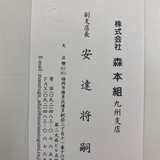 安達 将嗣