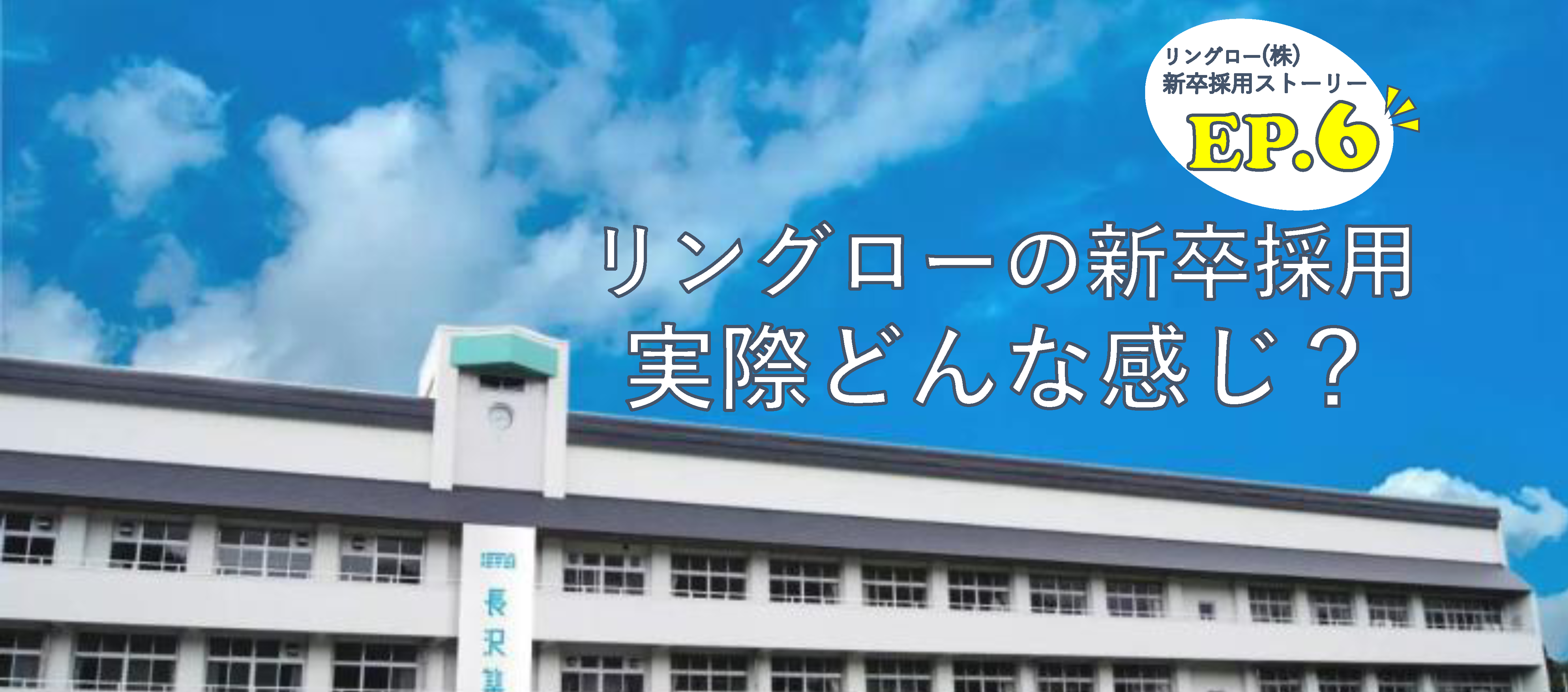 「選考中に山形で大根抜き!? 型にはまりたくない私の就活」リングロー採用ストーリー EP 6