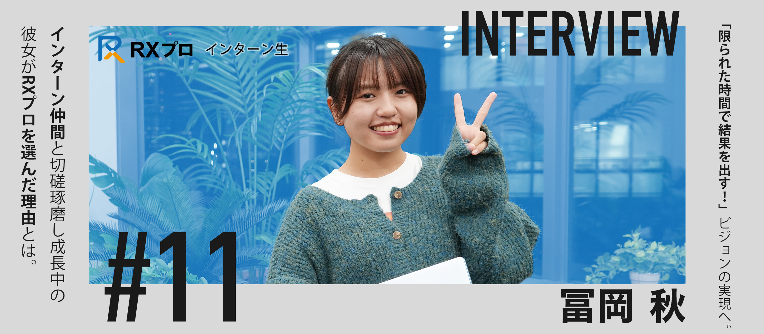 【インターン生インタビュー】理論と実践で成長を続ける学生インターン｜次世代の営業プロフェッショナルを目指して