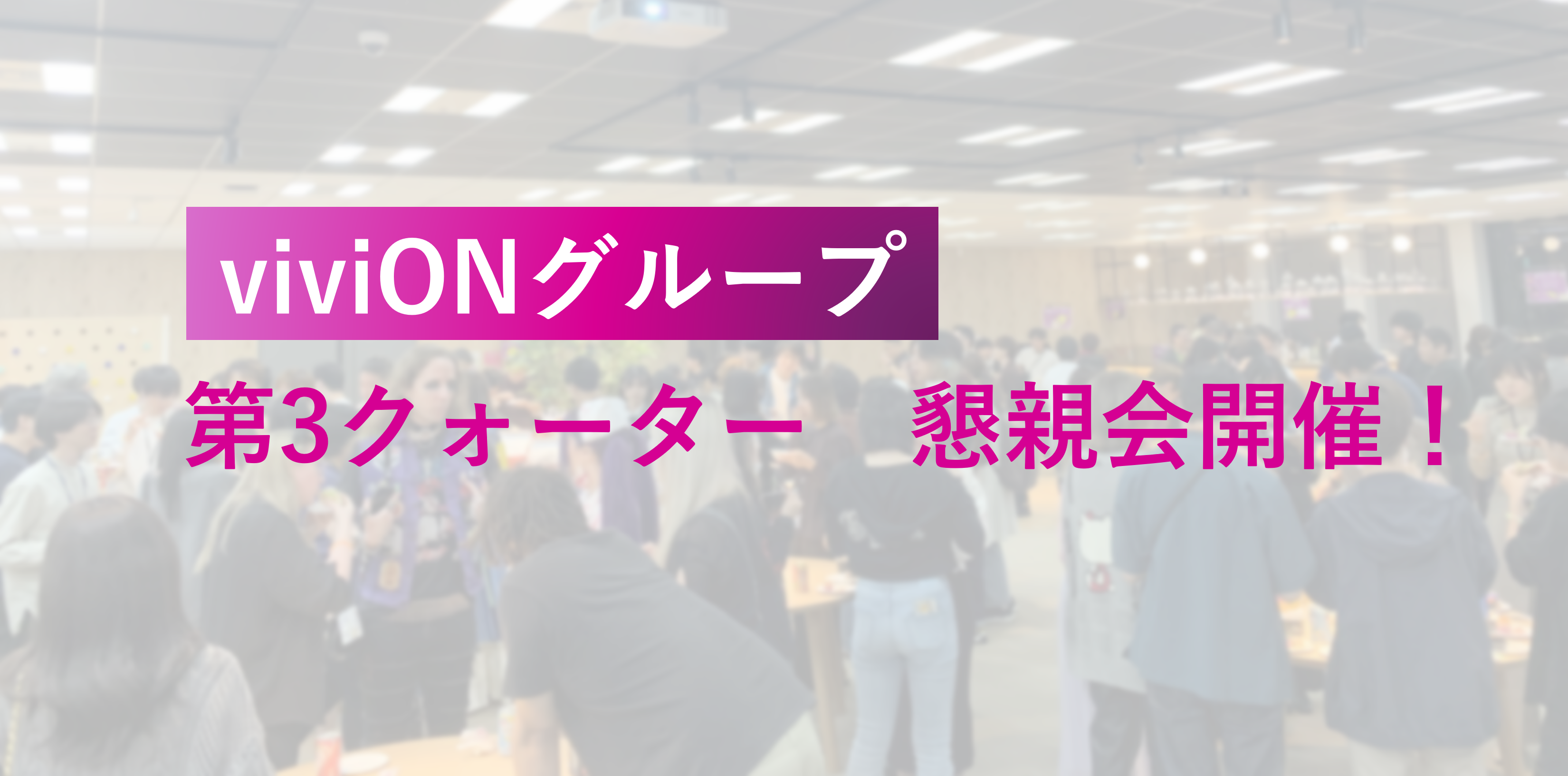 viviONグループ、第3クォーター懇親会開催！