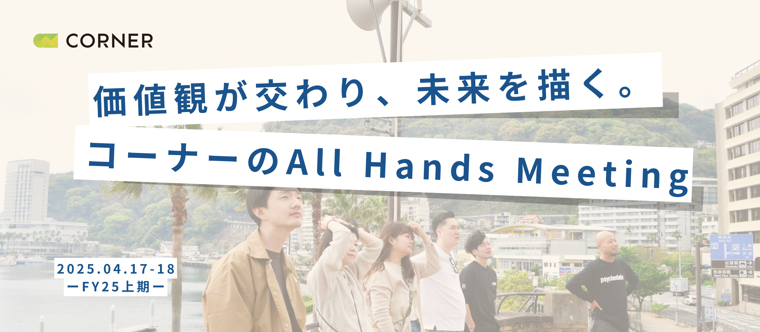 価値観が交わり、未来を描く。コーナーのAll Hands Meeting