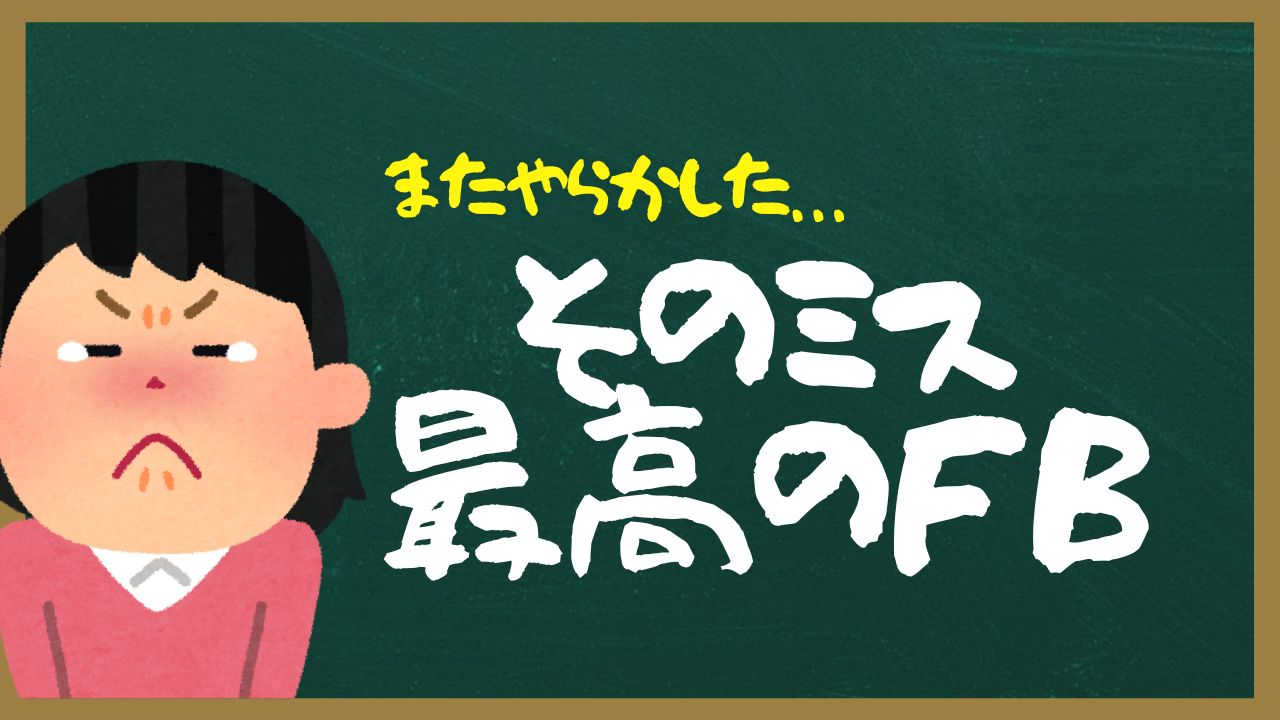 「私ほんとに仕事できない…」は勘違い！   ミスを最高のFBにかえるミス後の「自己分析」３つ