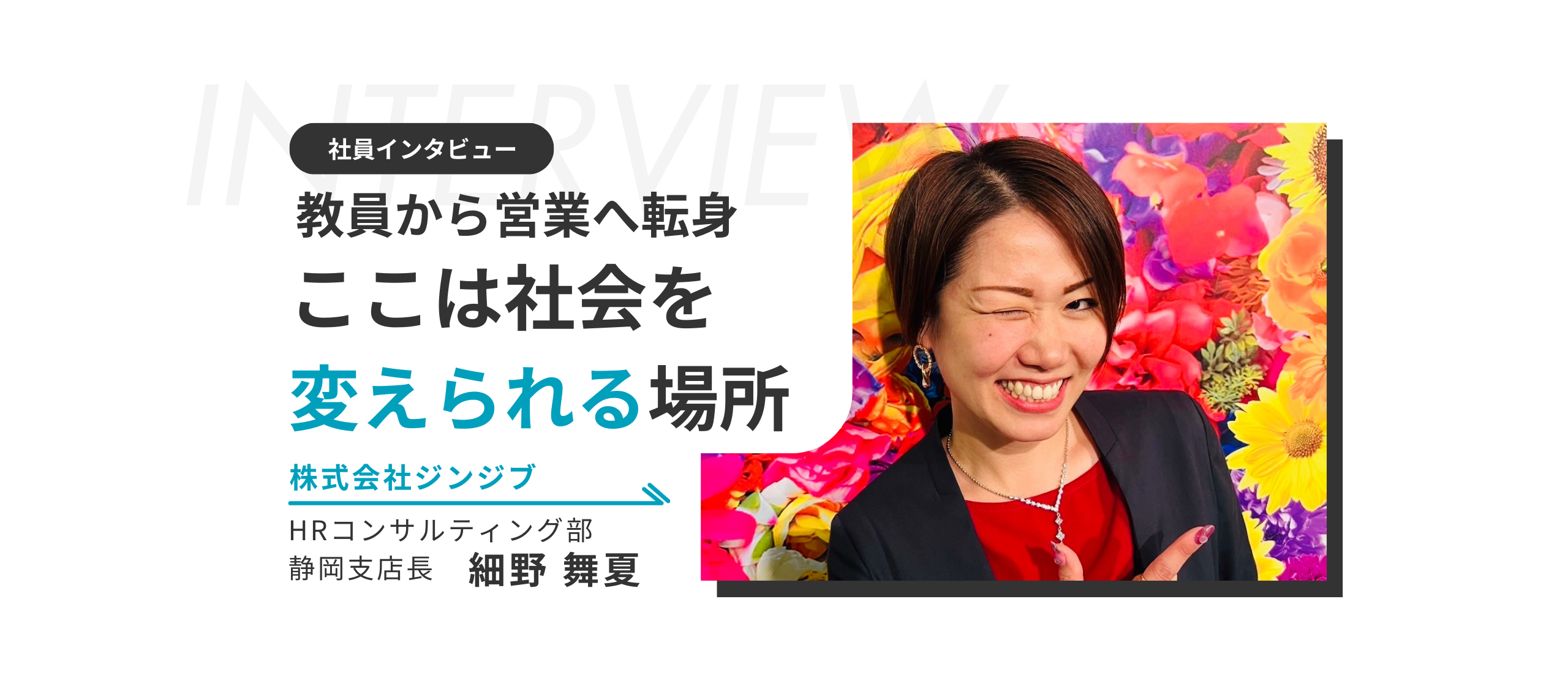 「輝く高校生の未来を支援したい」高校教師から営業へ転身したからこそ分かる教育現場の実態と高卒採用の課題