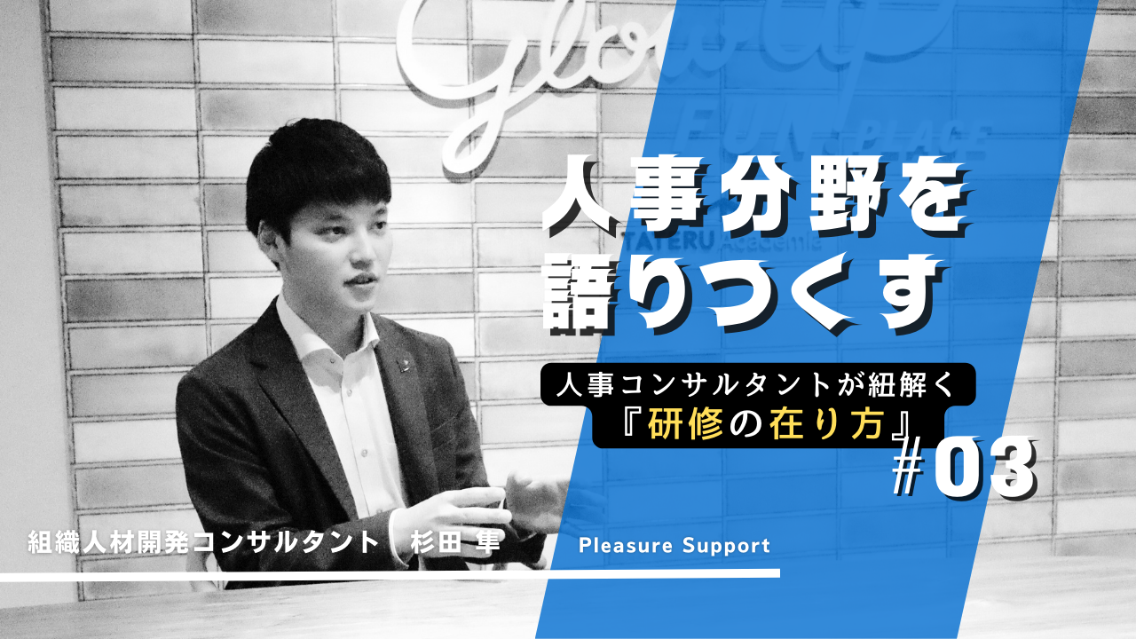 【人事分野を語りつくす＃03】現場の行動変容を促す研修のあり方とは？