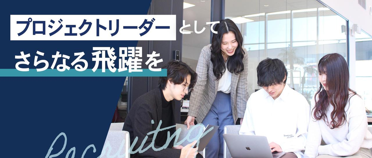 お客様とゼロ距離で提案型システム開発を推進するプロジェクトリーダーを募集！