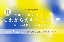 これからのキャリア教育〜Original Point Talk&Meet〜