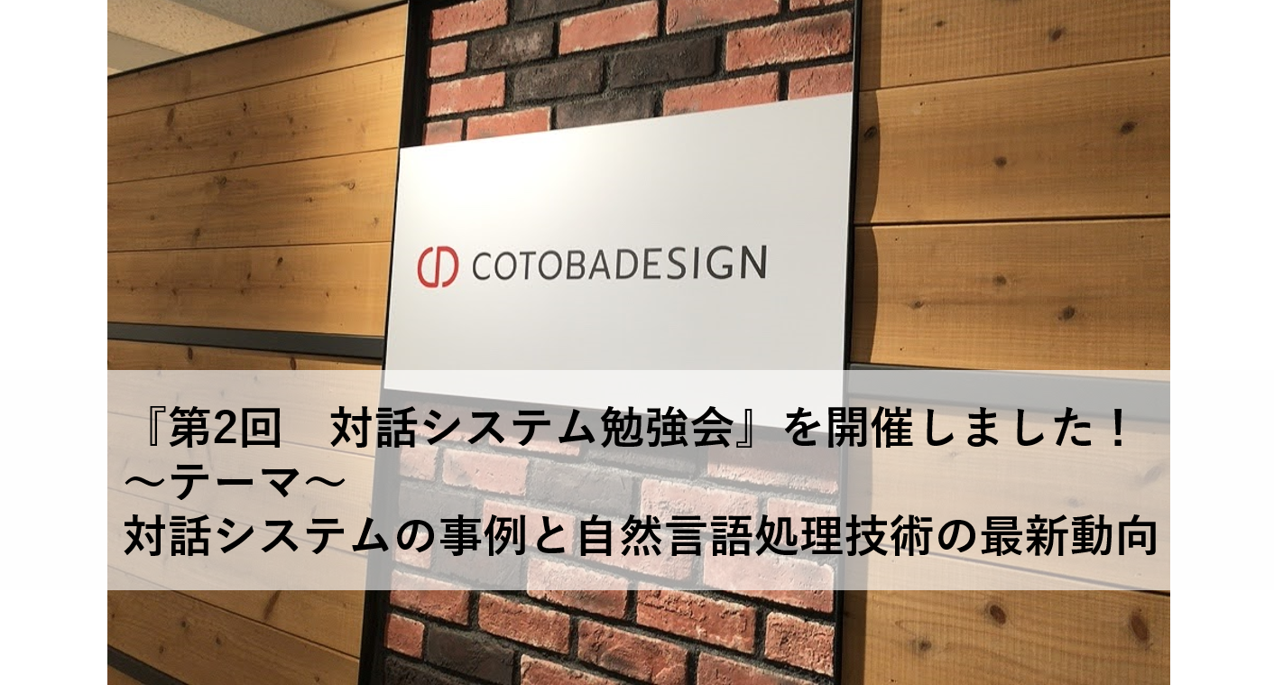 【第2回 対話システム勉強会開催】当日の様子をお伝えします！