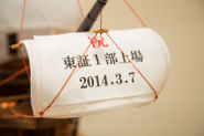 2014年3月7日に東証一部へ市場変更をしました