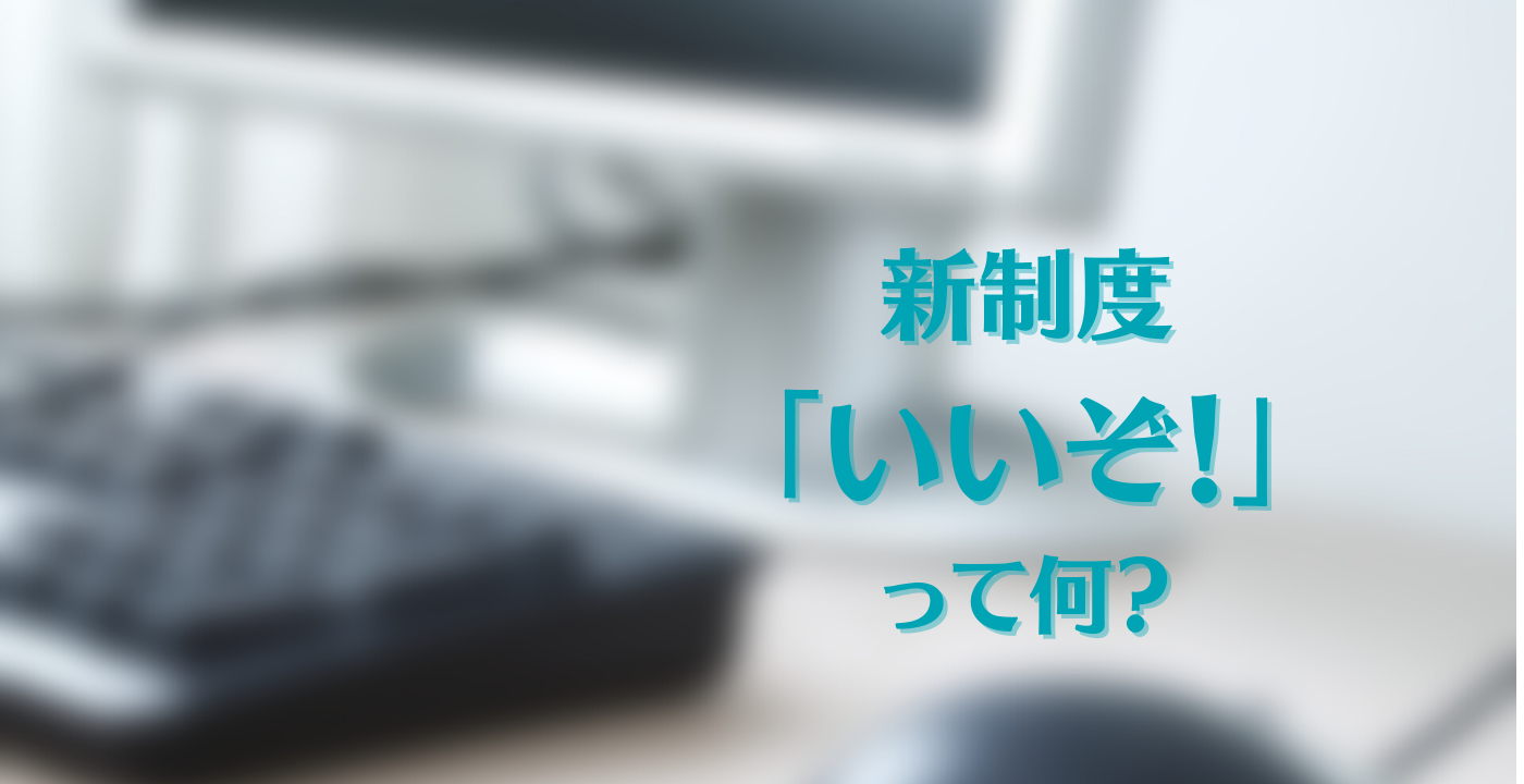 mofmofの新制度：「いいぞ！」ができました！