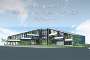 新規事業の施設完成予想図です。敷地面積約4200㎡、建物面積2100㎡を誇る木造設計の新しい建物が、新しい仕事場になります！