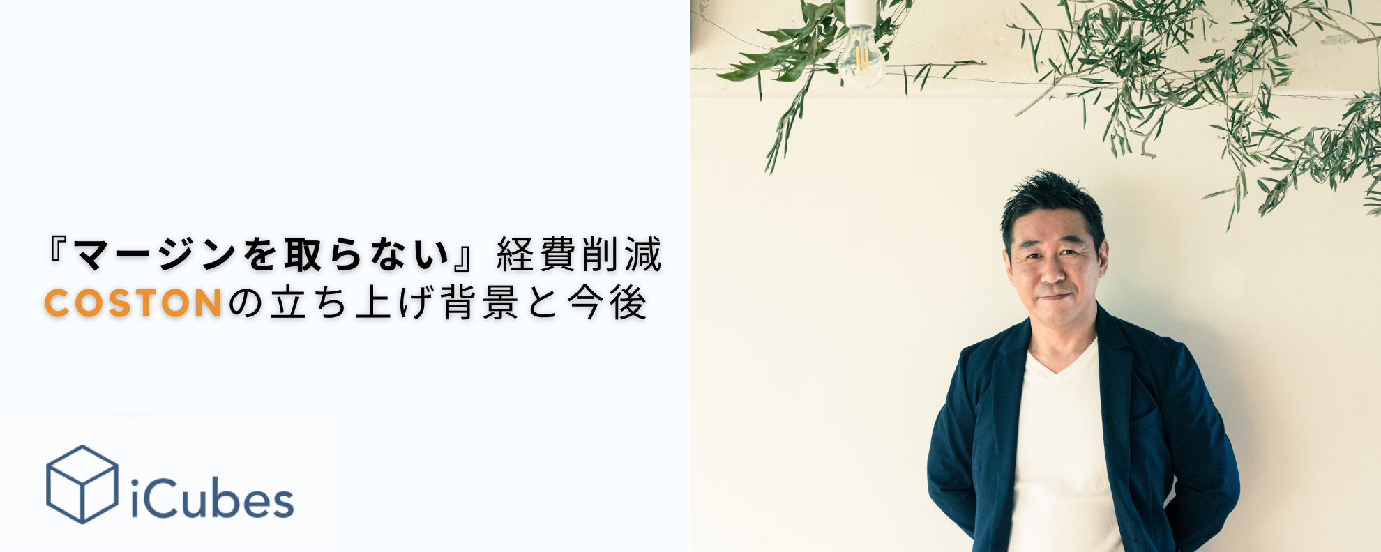 「マージンを取らない」経費削減。COSTONの立ち上げ背景と今後。