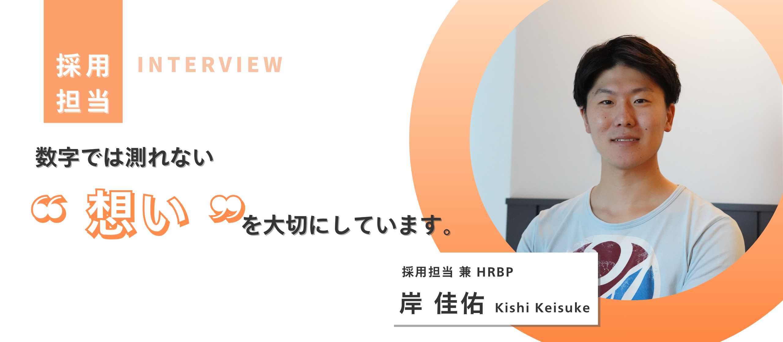 【採用担当インタビュー】数字では測れない❝想い❞を大切にしています。