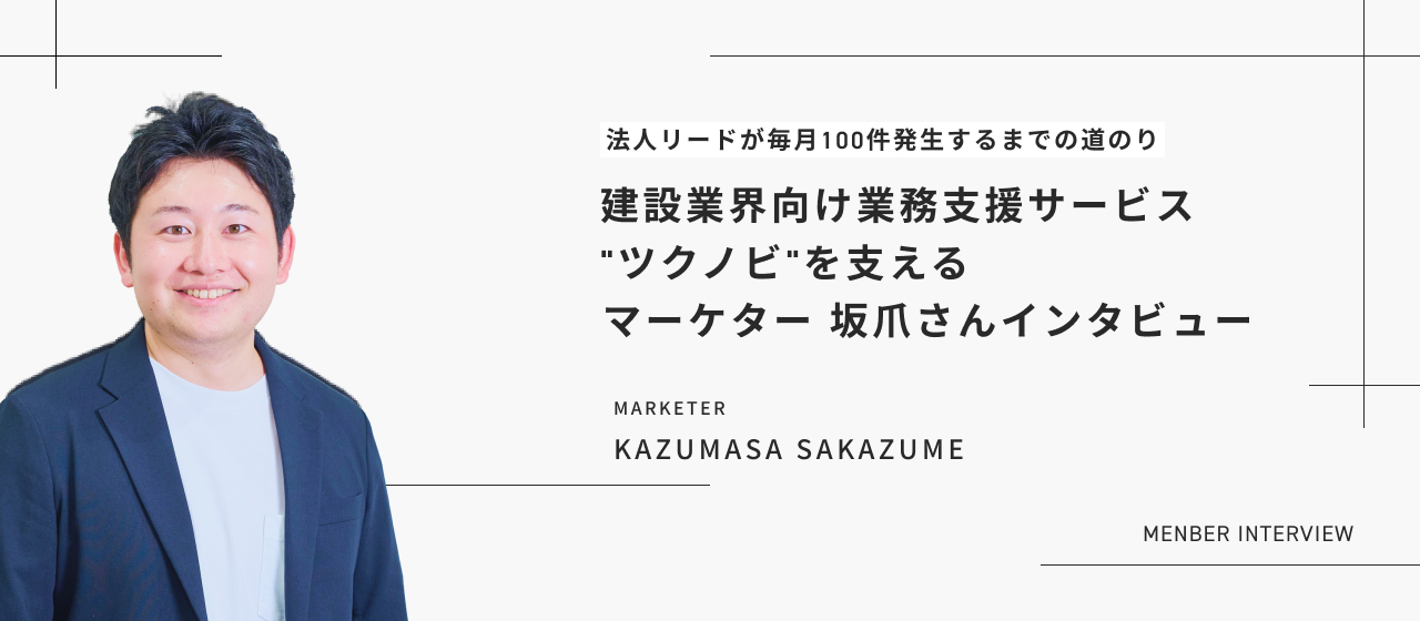 法人リードが毎月100件発生するまでの道のり｜建設業界向け業務支援サービス"ツクノビ"を支えるマーケター 坂爪さんインタビュー