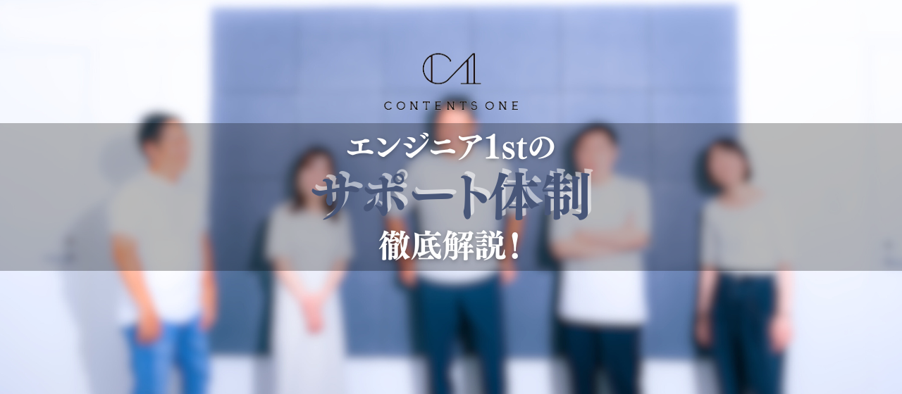 エンジニアファーストで実現する、やりたいことを支えるサポート体制を紹介