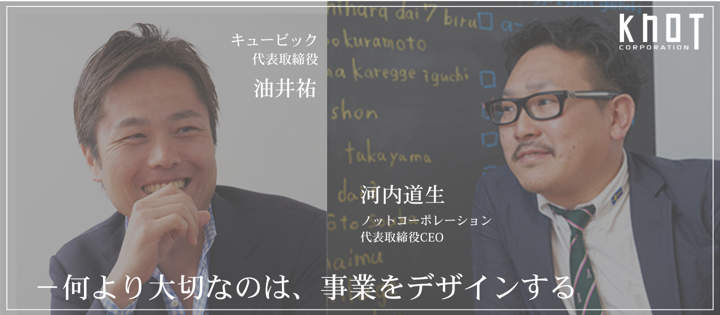 Cross talk vol.03 株式会社キュービック 代表取締役 油井啓祐氏