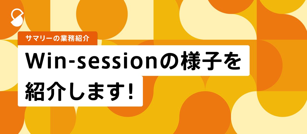 Win-sessionの様子を紹介します！