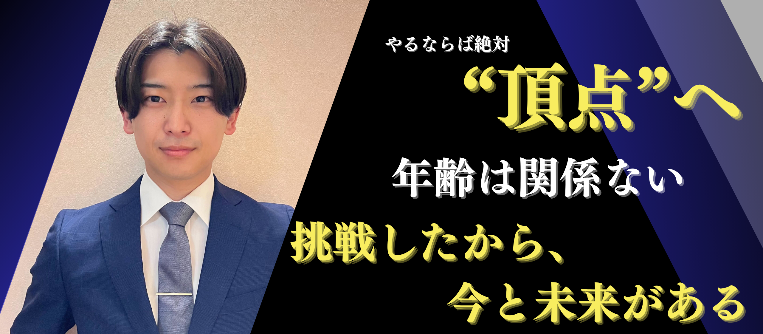 年齢は関係ない！バックオフィスは“信用・信頼”がチャンスと成長を掴む。