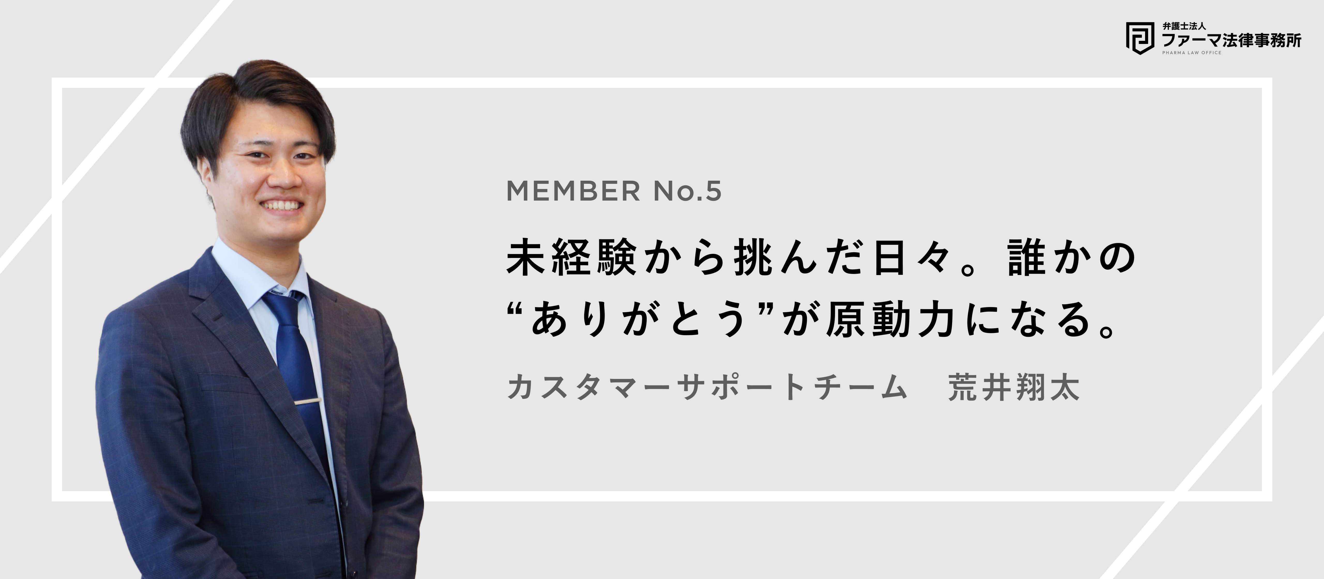 「ありがとう」がもらえる毎日。未経験から挑んだ法律事務所での仕事が、誰かの支えになる。