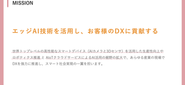 OUR MISSION『エッジAI技術を活用し、お客様のDXに貢献する』