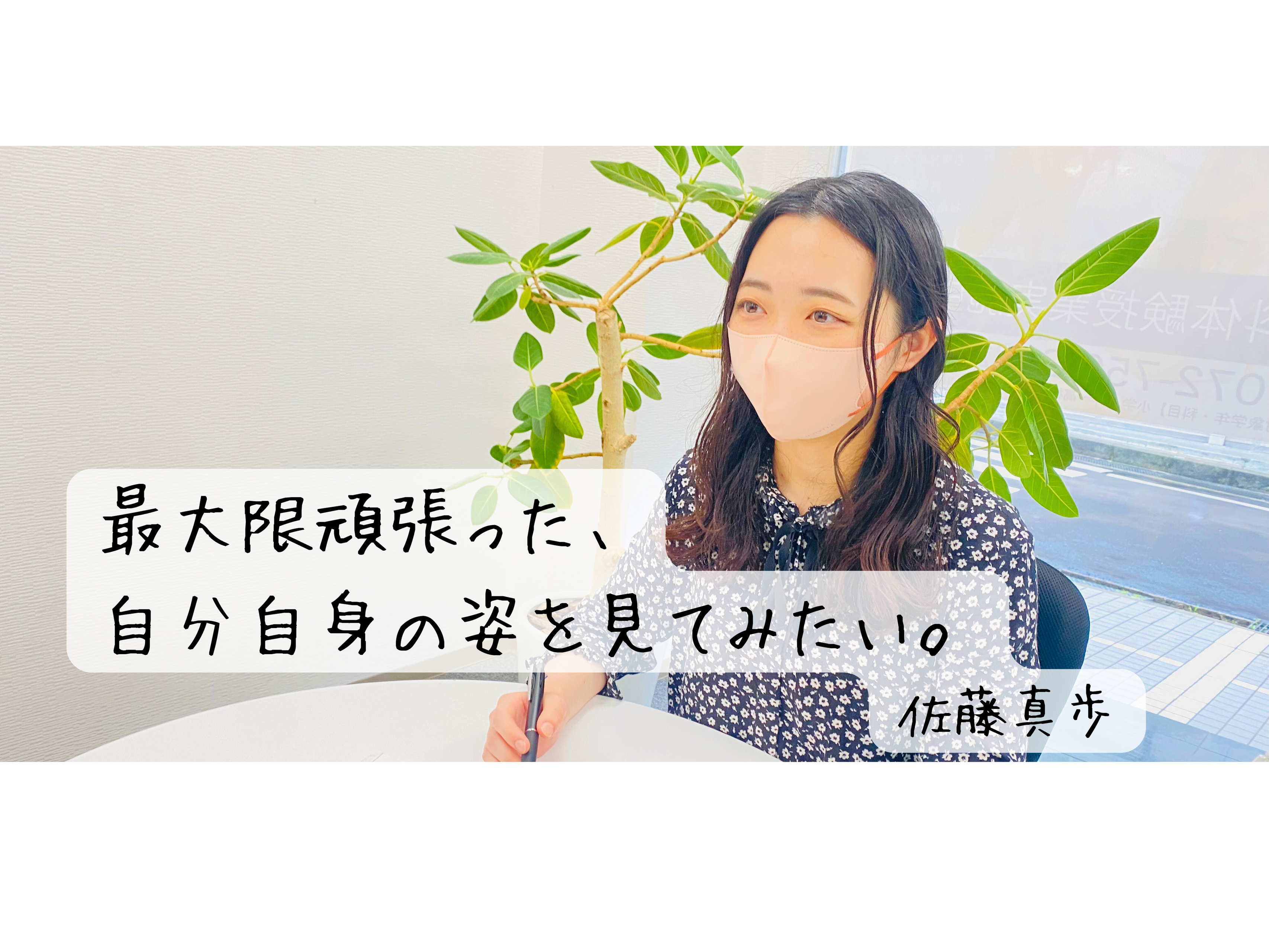 最大限頑張った自分自身を見てみたい【Onlyインターン生紹介】佐藤真歩