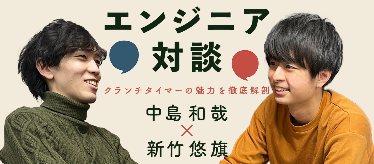 エンジニア対談　クランチタイマーの魅力を徹底解剖！