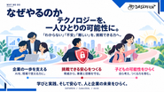 【テクノロジーを、一人ひとりの可能性に。】テクノロジーの進化が著しい一方、現場や教育の場では「わからない」「難しい」という不安や壁が存在します。私たちは、AIを実践的な「武器」に変えて企業の一歩を支え、強固なセキュリティで挑戦できる「安心」を創出し、教育を通じて「子どもたちの可能性」を拓くことを目指しています。学びと実践、そして安心を提供することで、人と企業の未来をどこまでも切り拓いていくため、私たちは挑戦を続けています。