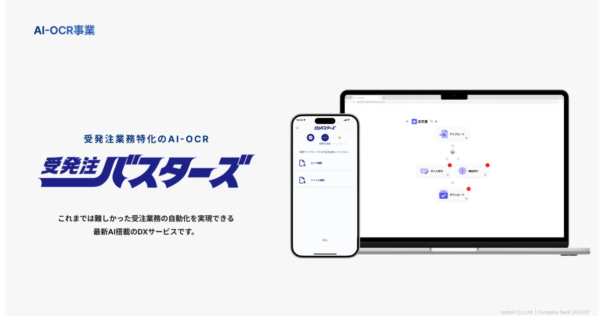 プロダクトもないのに展示会に出展したら、プロダクトできちゃった話 〜受発注バスターズ誕生秘話〜