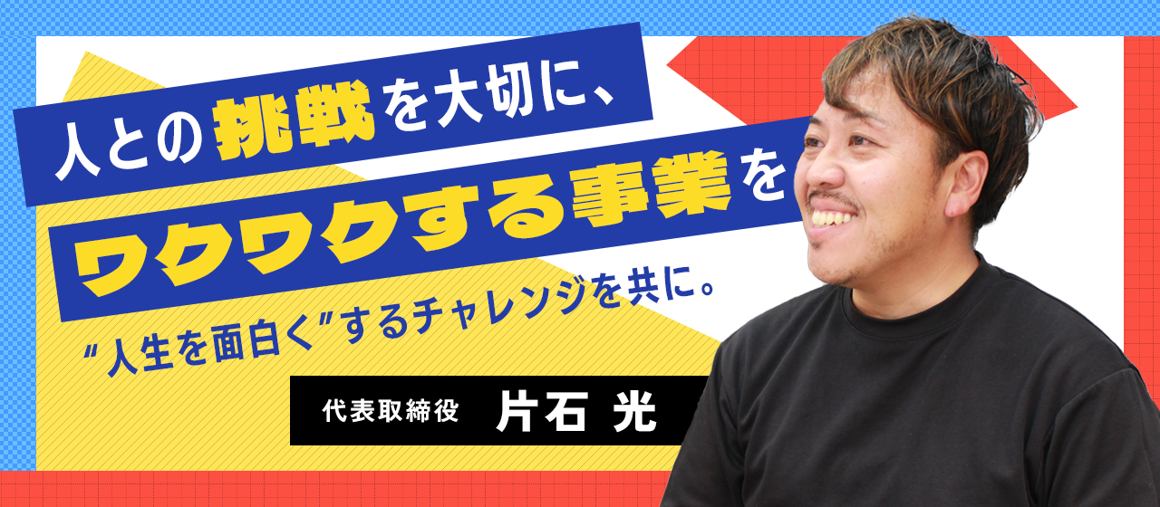 【社長インタビュー】人と挑戦を大切にするオリゾ。“人生を面白く”するチャレンジを共にしよう