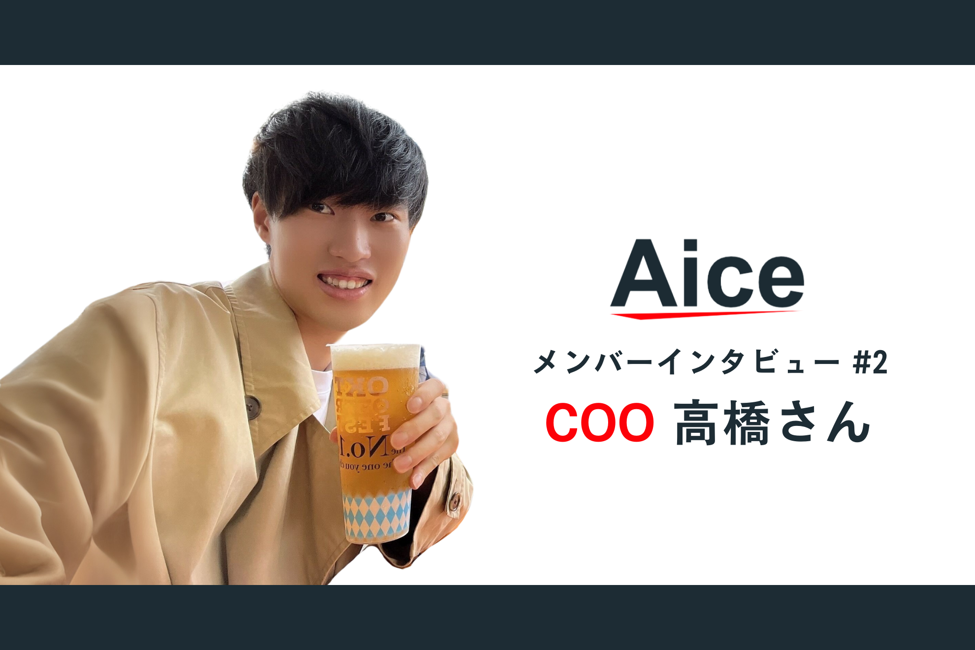 AICEメンバーインタビュー#2 熱い情熱を持つCOO 高橋さんにインタビュー