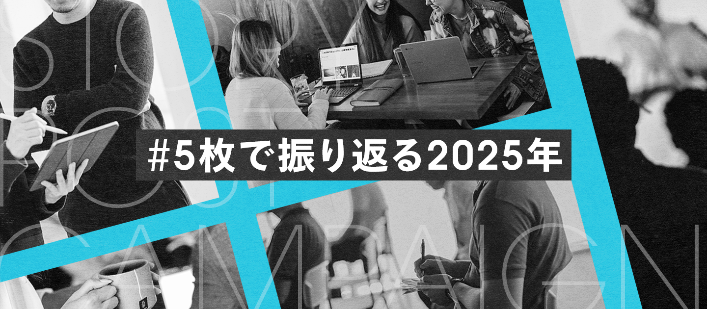 あなたの2025年を「5枚」で教えてください。お題企画「#5枚で振り返る2025年」でストーリーを募集します！