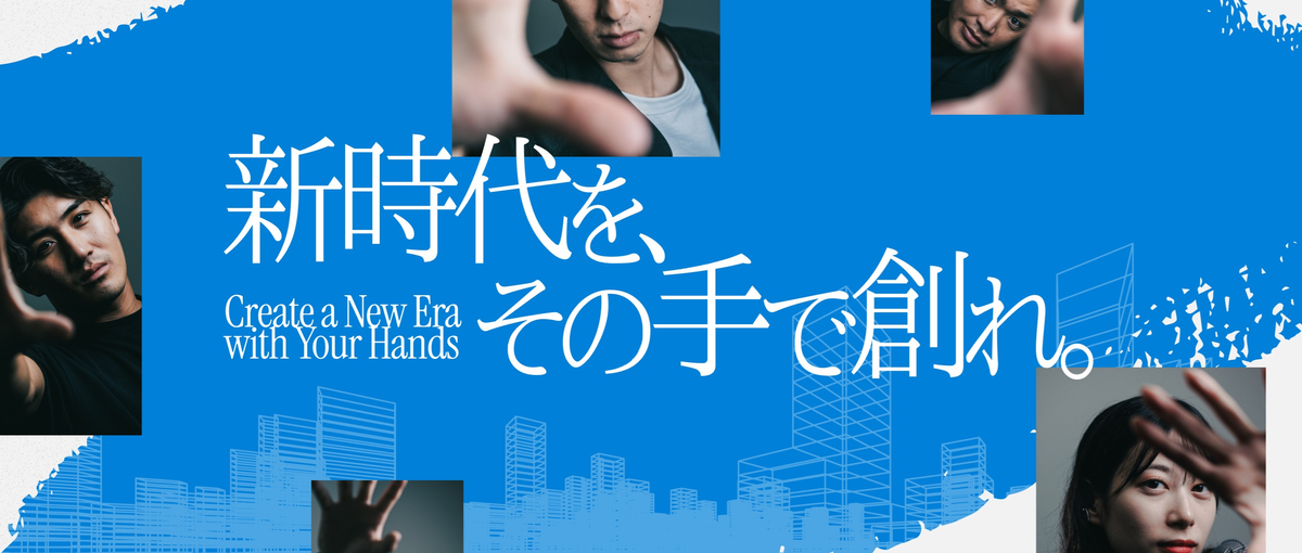 スケールアップ企業でしか味わえない成長を。不動産テックで社会を変える総合職