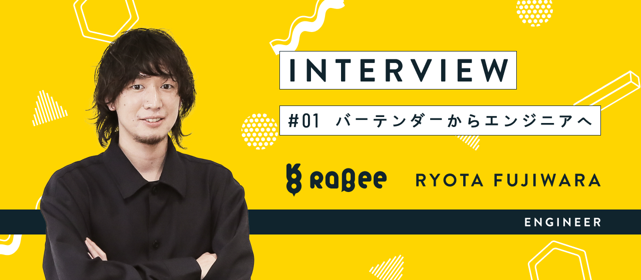 【社員インタビュー】飲食業界から未経験でエンジニアへ。Rabeeだからこそ実現したキャリアチェンジの裏側とは？