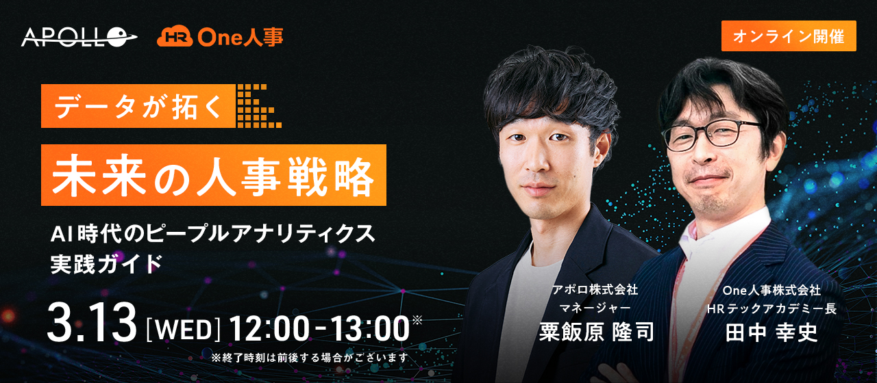ピープルアナリティクスとは？【3月13日(水)12:00~オンラインセミナー】データが拓く未来の人事戦略　AI時代のピープルアナリティクス実践ガイド