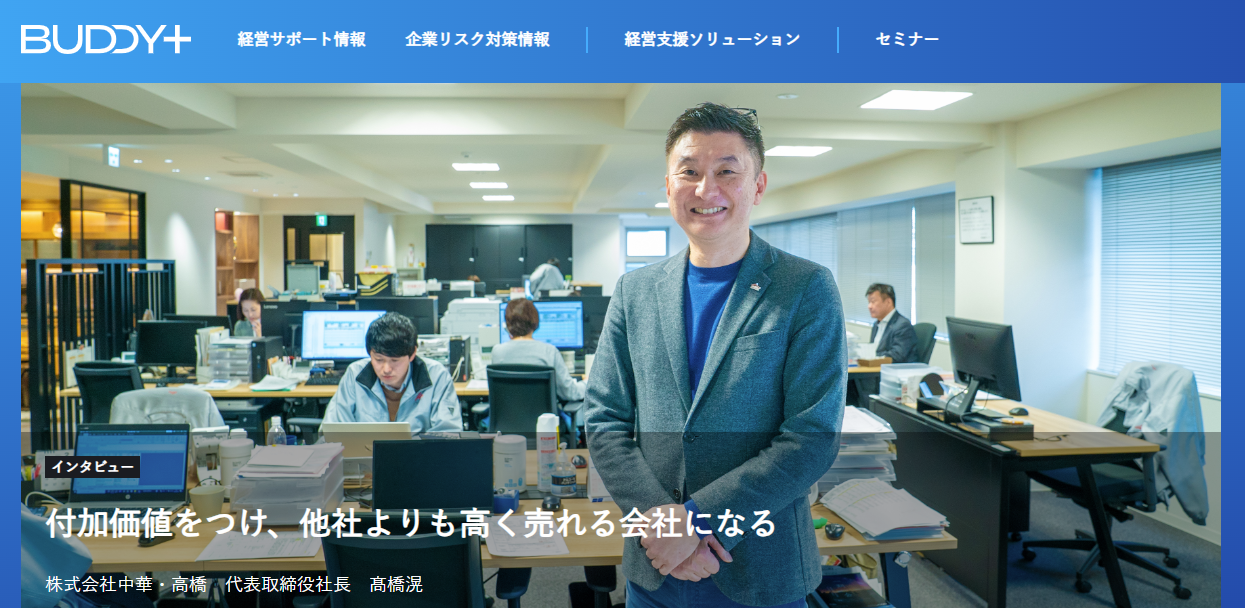 中華・高橋メディア情報①～「BUDDY+」代表インタビュー掲載！