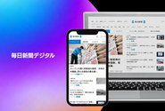 日々のニュースをタイムリーに伝える「毎日新聞デジタル」