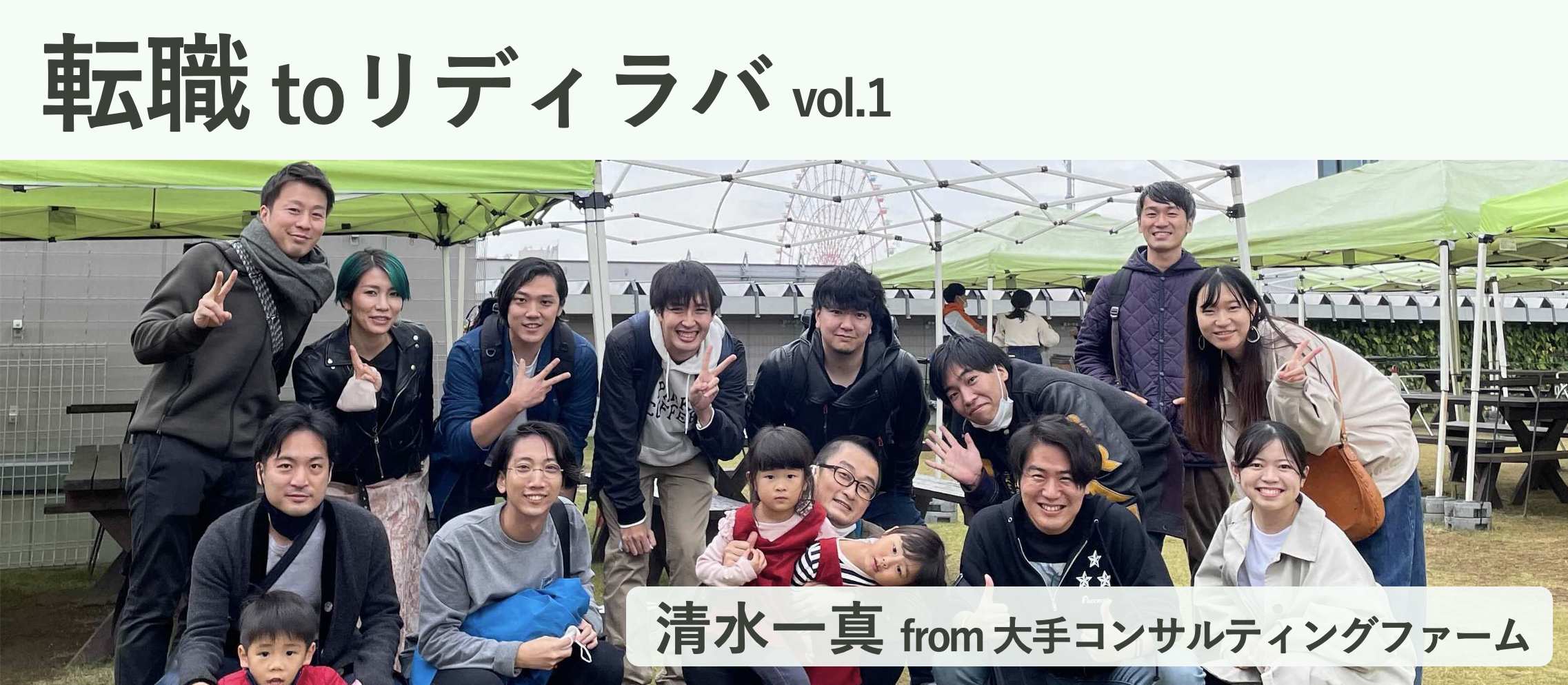 ”企業“ではなく、”社会“に価値を出す仕事を｜コンサル出身・清水一真さん [転職 to リディラバ vol.1]