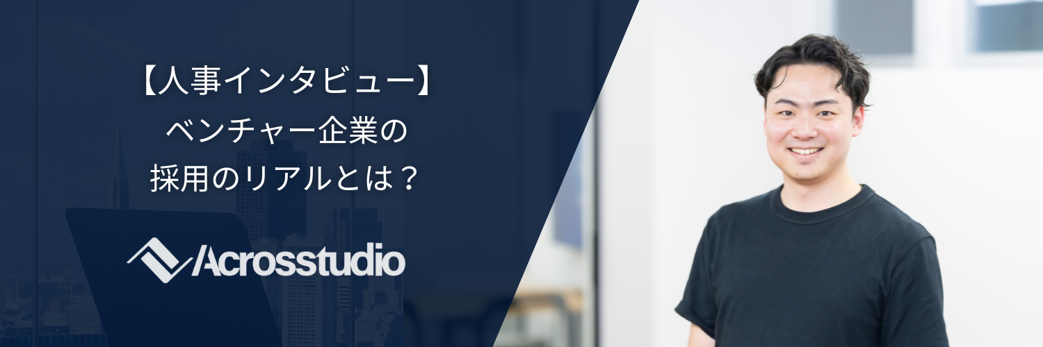 【人事インタビュー】ベンチャー企業の採用のリアルとは？
