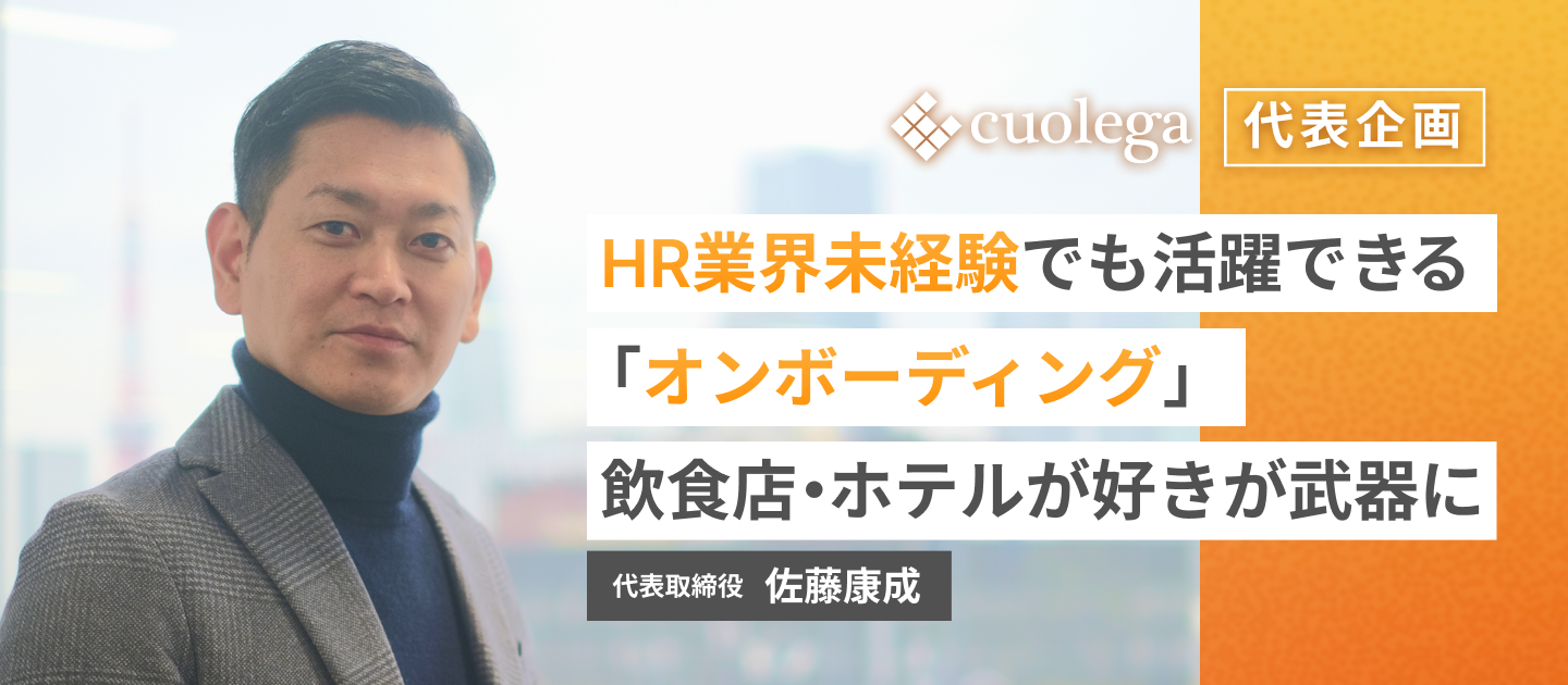 HR業界未経験でも活躍できる「オンボーディング」飲食店・ホテルが好きが武器に