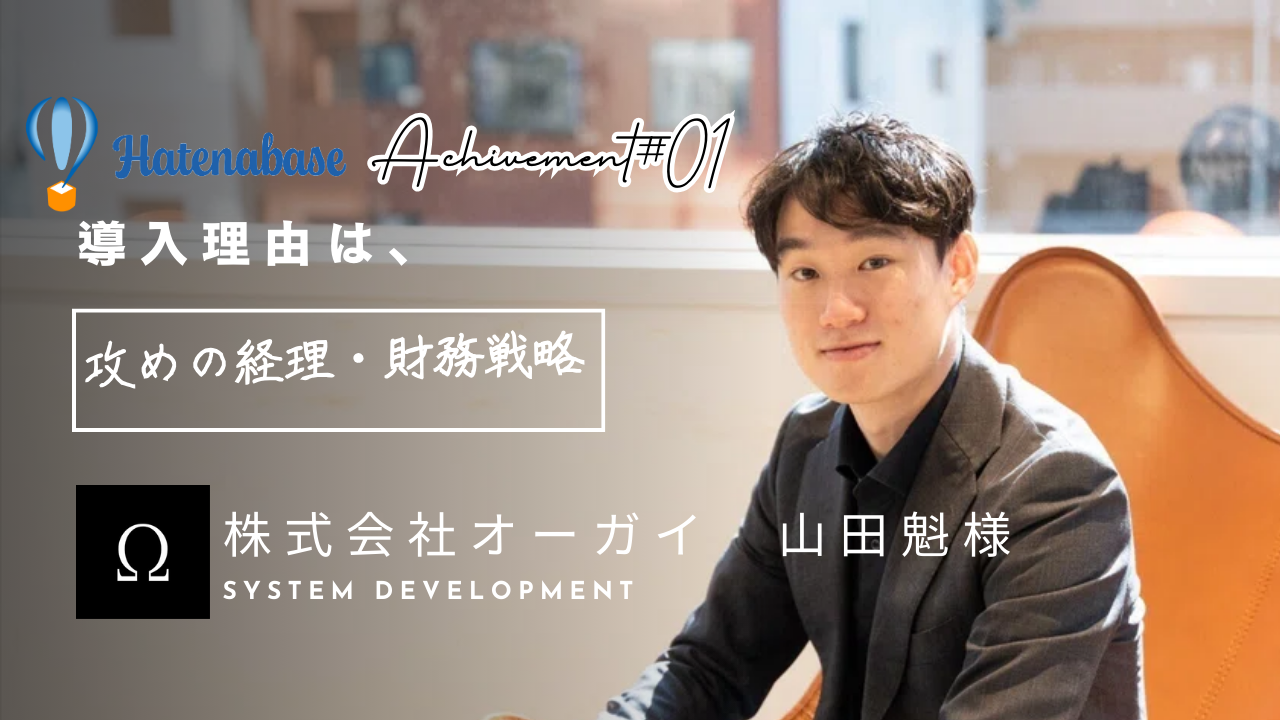 【事例紹介】スタートアップの成長の鍵"攻め"の経理・財務戦略をはてなベースと-株式会社オーガイ様-