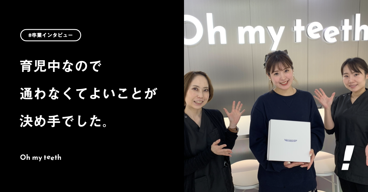 育児中も負担なく矯正できました！｜卒業ユーザーインタビューKさん編