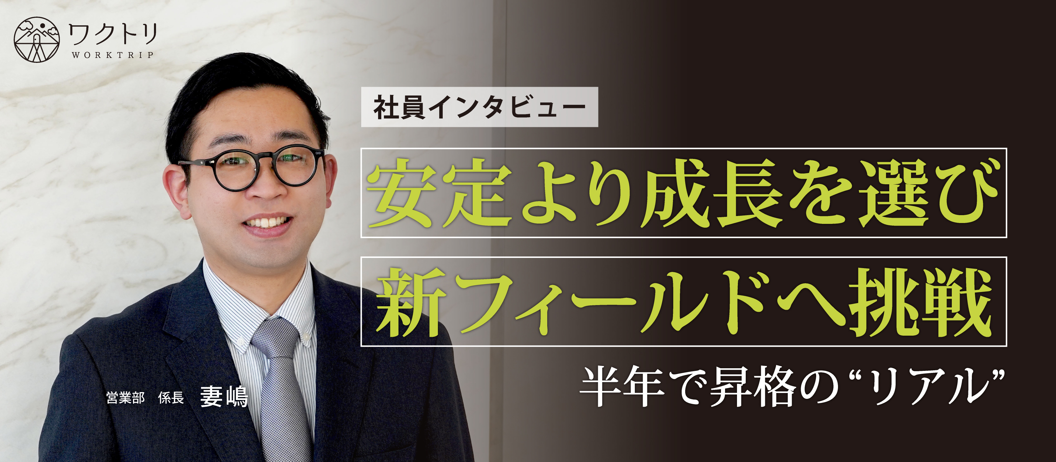 《社員インタビュー》 「このままでいいのか？」大手アパレル企業から人材業界へ 未経験から半年で係長になった男の挑戦