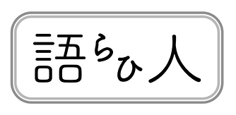 小笠原長時 「女房衆躾方次第」 小笠原御家流伝書 160センチ