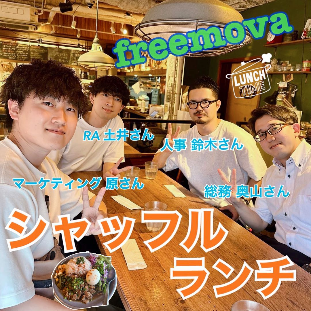 【シャッフルランチ】RA・マーケティング・人事・総務の皆さん！