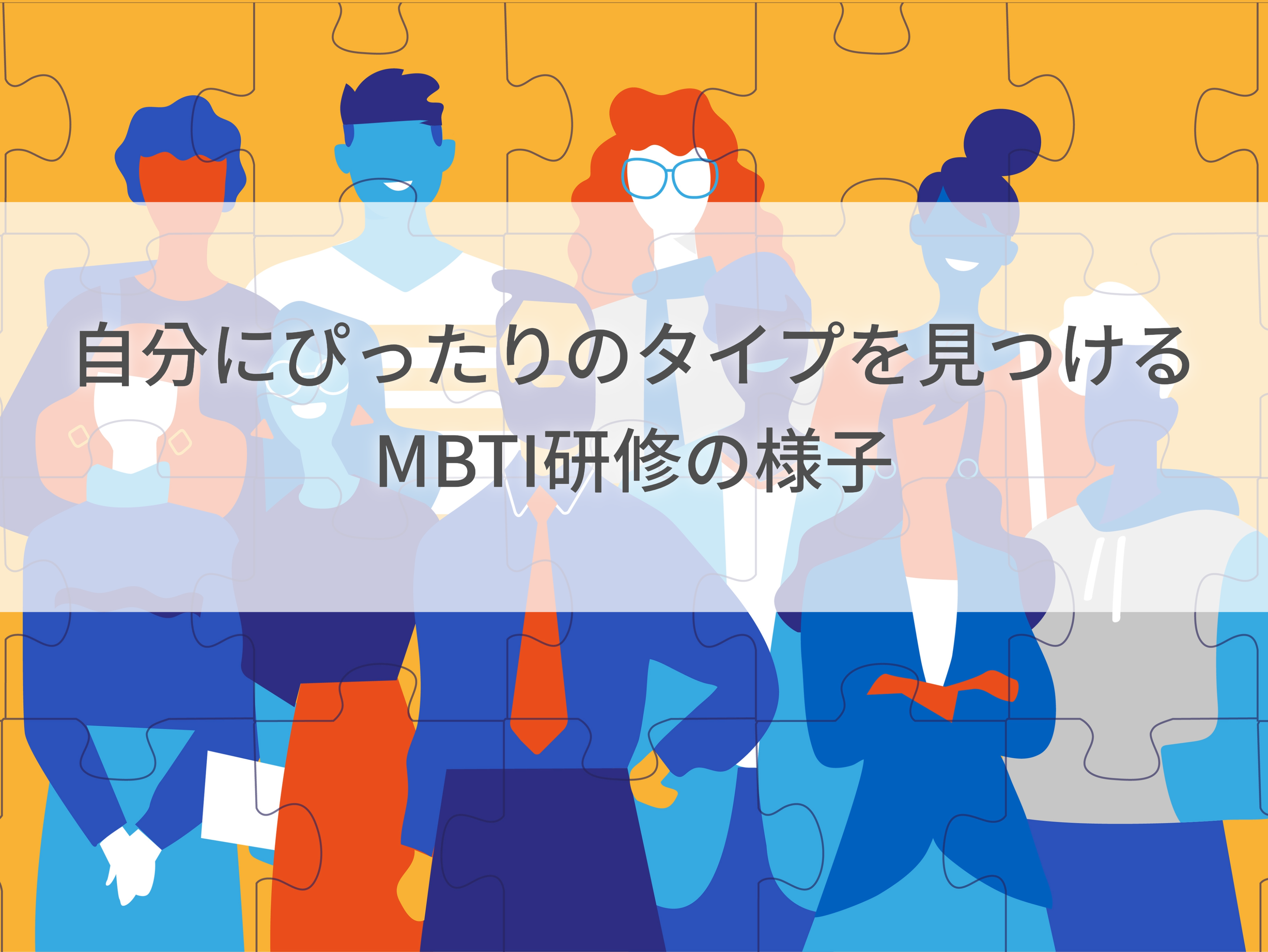 MBTI研修で心の利き手を体感しました｜【研修】