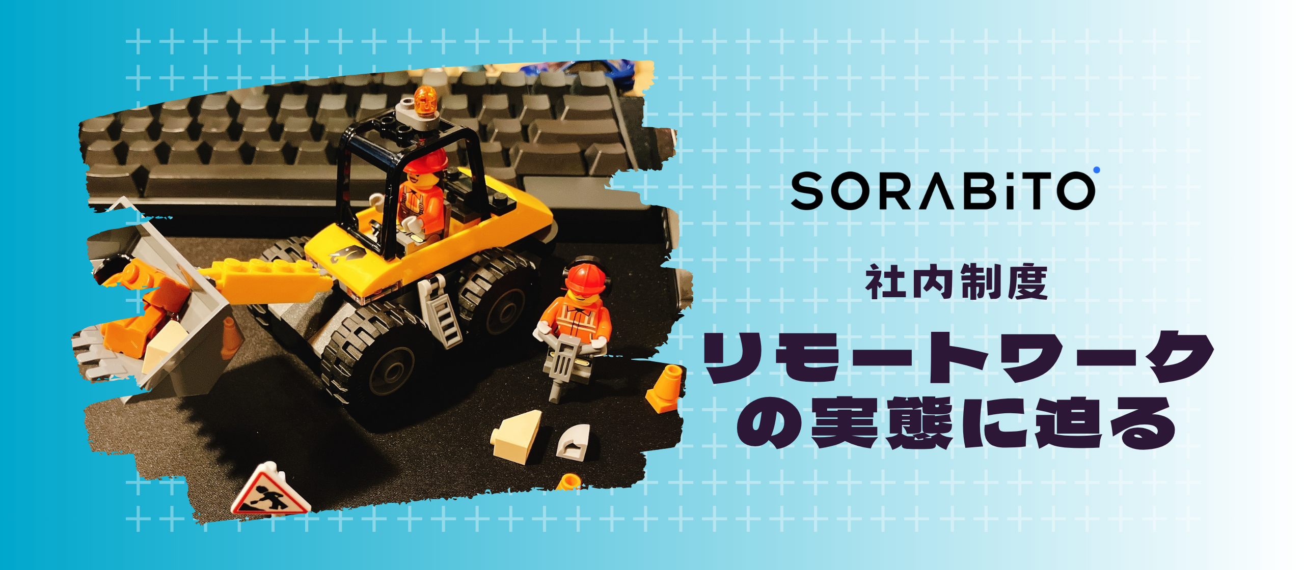 SORABITOのリモートワークの実態を正直にお伝えします！