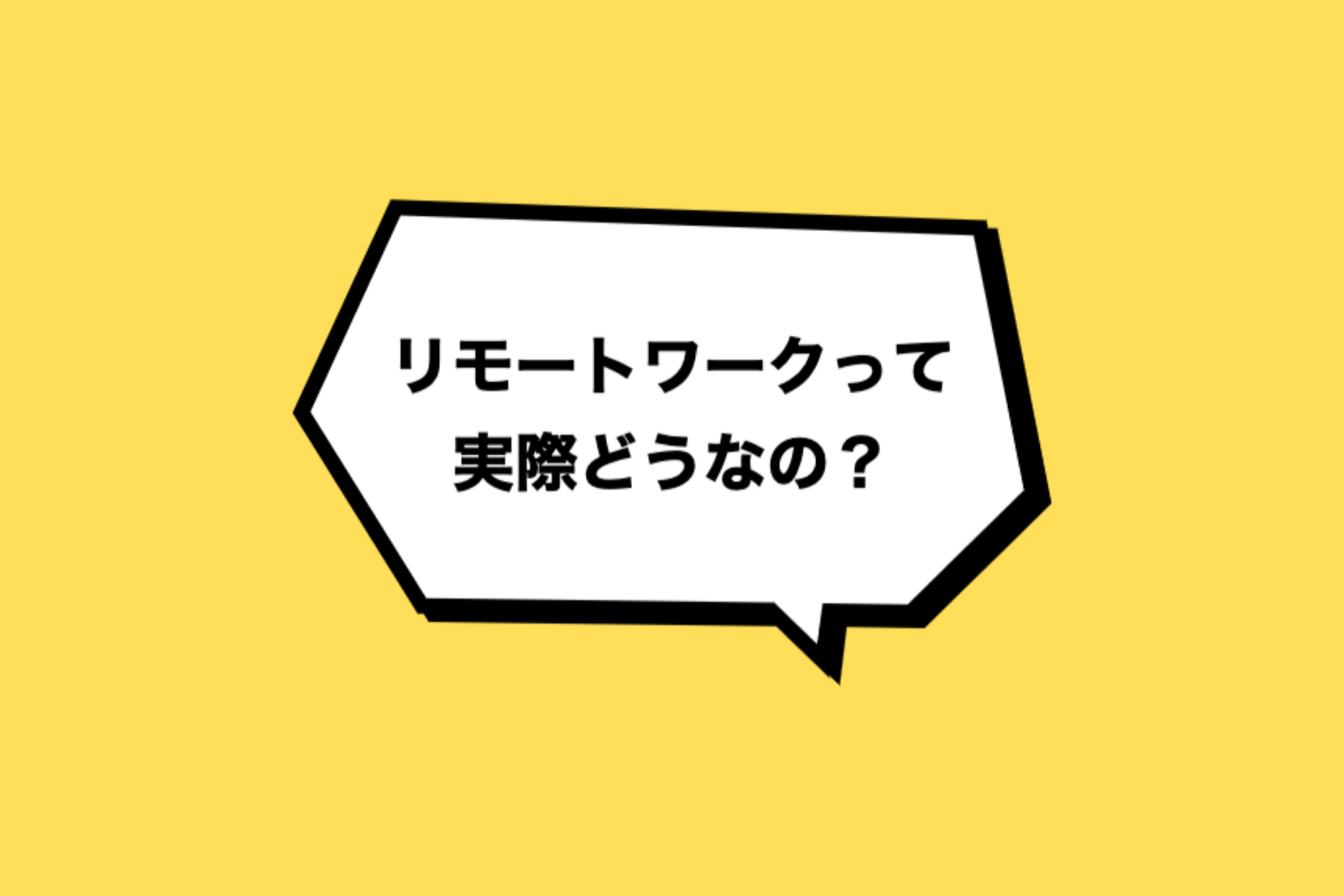 【リモートワークって実際どうなの？】 ポケマル社員のリアルな声をまとめました！